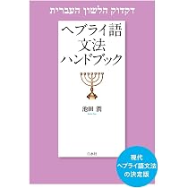 ニューエクスプレスプラス 現代ヘブライ語《CD付》 | 山田 恵子 |本